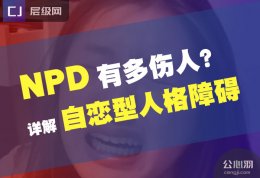 什么是npd？跟自恋型人格障碍的人在一起有多崩溃？